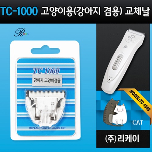 리케이 TC-1000 교체날 고양이용(강아지겸용)